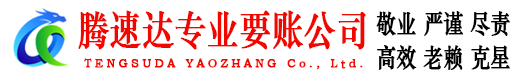 淮安腾速达清债公司